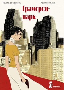 Грамерси-парк Грамерси-парк