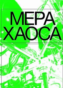 «Мера Хаоса. Наука как способ коммуникации»