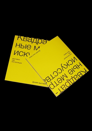 Квадратные метры искусства
