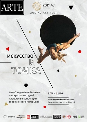 Искусство и точка. Фестиваль современного интерьерного искусства.