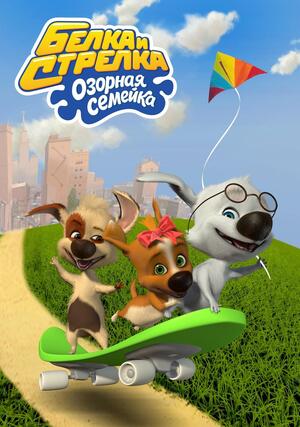 Белка и Стрелка - озорная семейка. Режиссер.