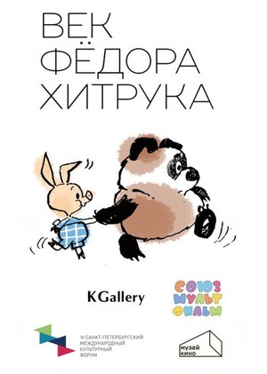 Век Фёдора Хитрука