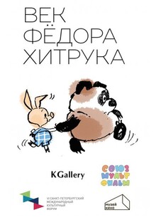 Век Фёдора Хитрука Век Фёдора Хитрука