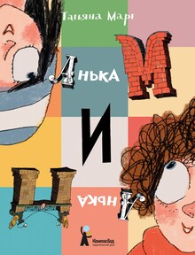 Анька М&nbsp;и&nbsp;Анька П