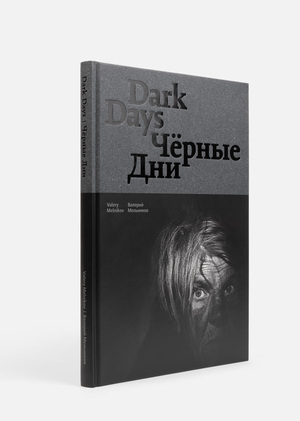Цветоделение для книги Валерия Мельникова «Чёрные дни». 2020