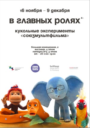 В ГЛАВНЫХ РОЛЯХ