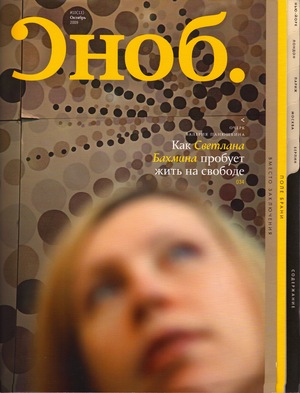 Материал в журнале СНОБ // Октябрь 2009