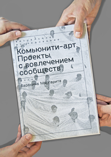 Комьюнити-арт. Проекты с вовлечением сообществ Комьюнити-арт. Проекты с вовлечением сообществ