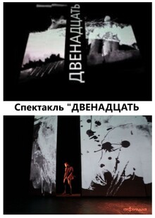 Поэтический спектакль «Двенадцать»