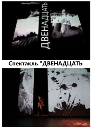 Поэтический спектакль "Двенадцать"