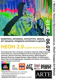 НЕОН 2.0 НЕОН 2.0