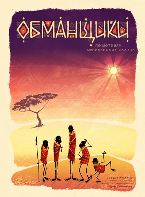 Обманщики