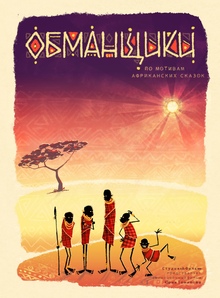 Обманщики