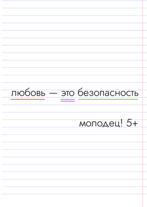 А любовь к себе ты дома не забыл?!