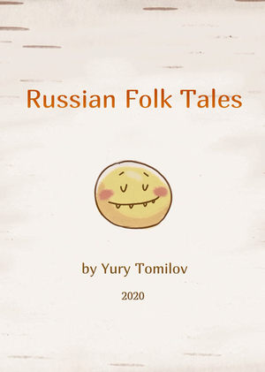 Русские народные сказки