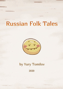 Русские народные сказки