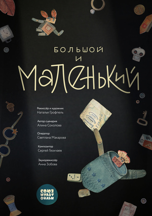 Большой и Маленький