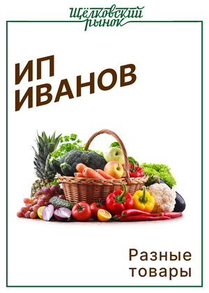 ИП Иванов. Разные товары