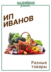 ИП&nbsp;Иванов. Разные товары