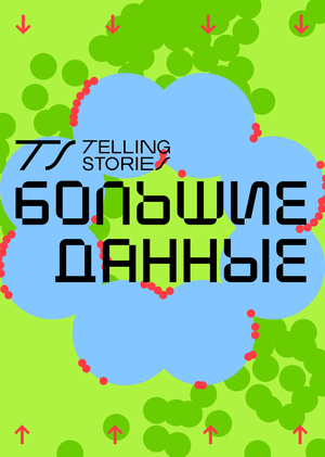 Telling Stories. Big data