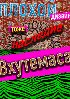 Ругай по-вхутемасовски