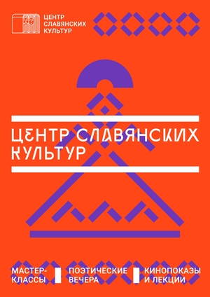 Айдентика Центра славянских культур