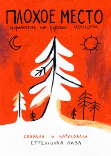 Книга «Плохое место»