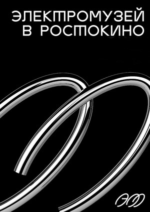Ребрендинг Электромузея