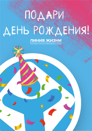 Спецпроект для продвижения фонда Линия Жизни.