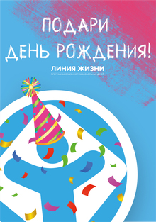 Спецпроект для продвижения фонда Линия Жизни. Спецпроект для продвижения фонда Линия Жизни.