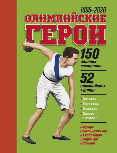 Олимпийские герои. 1896–2020