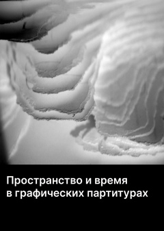 Пространство и время в графических партитурах