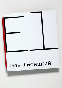 Эль Лисицкий