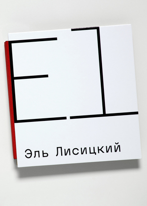 Эль Лисицкий