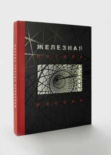 Цветоделение для книги «Железная логика России».
Agey Tomesh, 2017