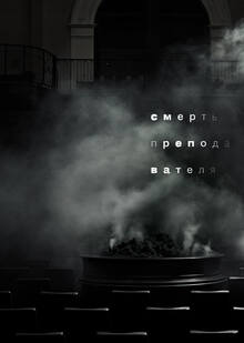 Смерть преподавателя