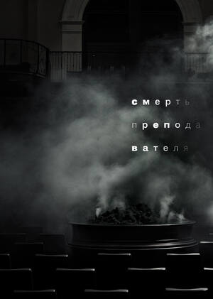Смерть преподавателя