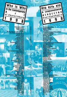 Справочник «Кто есть кто в&nbsp;современном искусстве Екатеринбурга», 1998