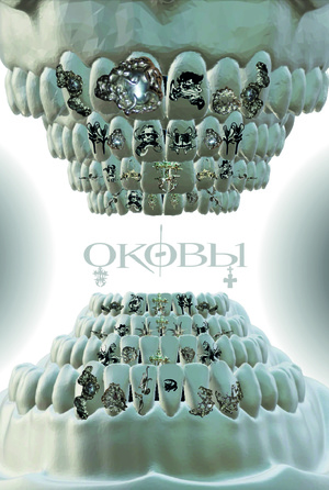 ОКОВЫ