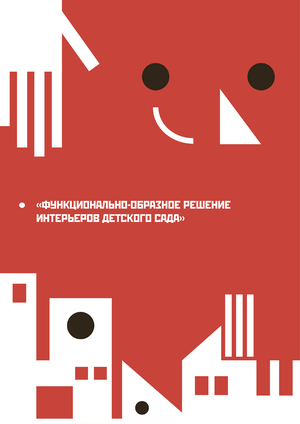 Функционально-образное решение интерьеров детского сада