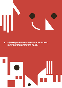 Функционально-образное решение интерьеров детского сада