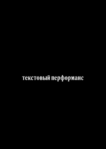 Текстовый перформанс Текстовый перформанс
