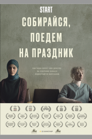 "Собирайся, поедем на праздник."