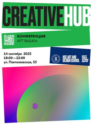 Конференция «ART ВЫШКА»
