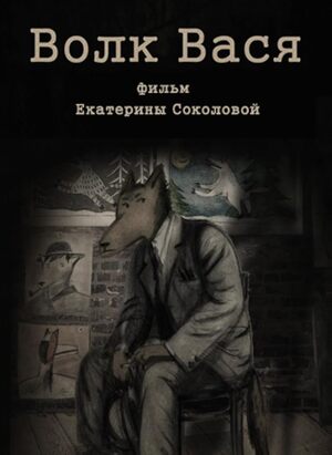 Волк Вася