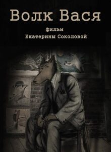 Волк Вася Волк Вася