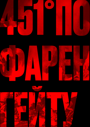 451 градус по фаренгейту