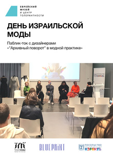 Паблик-ток с дизайнерами «Архивный поворот в модной практике» Паблик-ток с дизайнерами «Архивный поворот в модной практике»