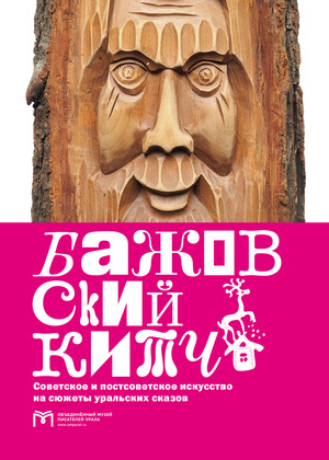 Выставка «Бажовский китч», 2019