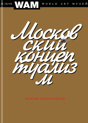 Московский концептуализм
